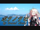 【結月ゆかり・ARIA姉妹車載 】ボクノタビ  ～伊王島　長崎の海～【ボンネビルT120】