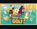 ゴルフって何だろう？WHAT THE GOLF?【バカゲー実況】