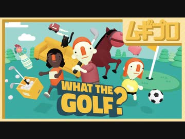 ゴルフって何だろう？WHAT THE GOLF?【バカゲー実況】