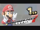 夢をかなえるふみお実況「マリオカート7」