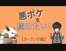 悪ポケを極めたい！【ダーテング編】
