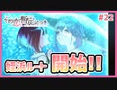 【その恋、暫定につき、 #22】姪浜さんルート開始！いきなり水族館デート！【 #ムービン #VTuber】