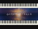 心に穴が空いた-歌ってみた【四月一日 青】