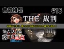 【音読推理】時給弁護士となって勝訴請負人になる！ #15｜第六話 後編【THE 裁判】