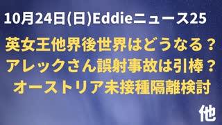 英・女王パッシングのあとはどうなるの？　トラさんモノまねでおなじみアレックさんの誤射事故１人死亡は引棒？　オーストリアは未接種のみロックダウン？