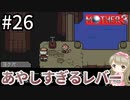 #26【女性実況】マザー３で癒される！あやしすぎるレバー【mother3】