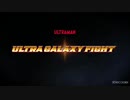 ウルトラギャラクシーファイト 運命の衝突 PVBGM差し替え「Theme from ULTRAMAN」