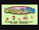 【実況】星のカービィ６４最弱コピー能力縛り　part1