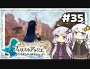 【フィリスのアトリエ】不思議ゆかりデラックス 2nd Season #35【ゆかきず実況プレイ】