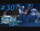 フルボイスで探偵 神宮寺三郎 PRISM OF EYESを実況プレイ 30日目