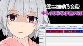 【第二回手抜き祭】キレ気味の小春六花