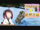 【BF2042β】のんびりBF徒然日誌  【東北きりたん実況】