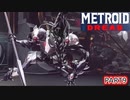 【METROIDDREAD】中ボスが多くなってきたね♯9【メトロイド】