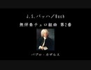 J.S.バッハ／Bach：無伴奏チェロ組曲 第2番