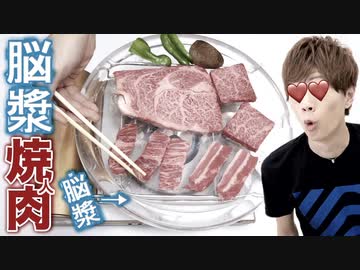 脳漿の上で人肉って焼けるの？