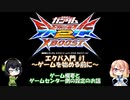 [EXVS2XB]エクバ入門 #1 ～ゲームを始める前に～
