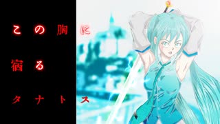 【初音ミク】この胸に宿るタナトス（初音ミク ver.）【オリジナル曲】