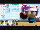 【パワプロ2021】#33 新入部員はロボット選手！？転生OB江夏が再登場！！【栄冠ナイン・ゆっくり実況】
