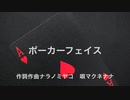 ポーカーフェイス【唄：マクネナナ】