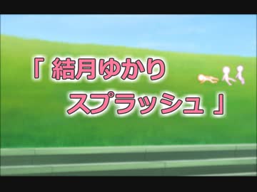 「結月ゆかり雫」について語りたい【第二回手抜き祭】