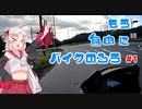 【VOICEROID車載】もう自由にバイクのろう！　#1
