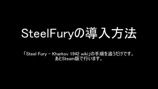 Steel Fury: Kharkov 1942　Steam版　始め方