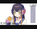 ニコカラ／オレンジメランコリー／on vocal
