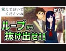 【覚えておいてくださいね #01】ループを忘れる少年と覚えている少女のお話【#ムービン #VTuber 】