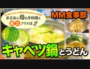 【料理 キャベツ鍋と締めのうどん 2020/02/24】自宅でキャンプ道具を使って、鍋料理を作るよ♪【まさおと母の手料理と献立プラスα(MM食事部) #2】