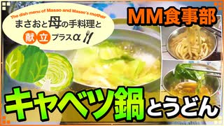 【料理 キャベツ鍋と締めのうどん 2020/02/24】自宅でキャンプ道具を使って、鍋料理を作るよ♪【まさおと母の手料理と献立プラスα(MM食事部) #2】