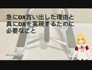 急にDX言い出した理由と真にDXを実現するために必要なこと