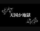 天国か地獄【唄：マクネナナ】