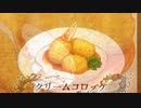 異世界食堂2～クリームコロッケ「ピッケ・パッケ」