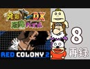 『発掘！恐竜パズルDX』『RED COLONY 2』夏休み恐竜ゲームまつり！　再録8