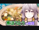 ゆかりさんと煮ぼうとうの時間【VOICEROIDキッチン】