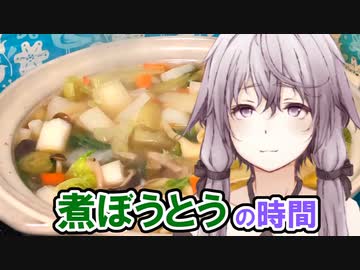 ゆかりさんと煮ぼうとうの時間【VOICEROIDキッチン】