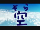 空【唄：マクネナナ】