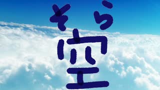 空【唄：マクネナナ】