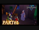 難易度ビギナーで15時間以内クリアを目指す！【KINGDOM HEARTS実況part61】
