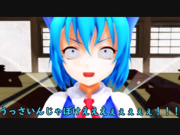 大チル小ネタ２「迷惑」【東方MMD紙芝居】