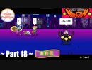 【TeaM PostPone】忍者になって、ニンジン奪取　最終回　Part18 【ニンジン:ｸﾗｯｼｭ・ｵﾌﾞ・ｷｬﾛｯﾄ】