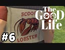 【The Good Life】実況プレイ＃6　スクープロブスターァァァァ！！