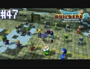 【DQB2】僕、ビルダー。建築迷人 Part.47【女性実況】