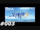 【軌跡シリーズ】英雄伝説　空の軌跡the3rd実況：任務完了（#003）【制覇を目指して】