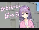 地獄恋愛！その５「私は部活もできないか弱いボッチだよ」【ボイチェビ劇場】