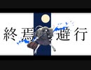 【歌ってみた】終焉逃避行 (Covered by 杯空)【初音ミク/柊マグネタイト】