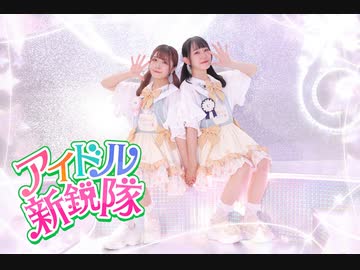 【すぅねこ×うたゆき】アイドル新鋭隊【踊ってみた】