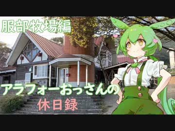 【愛川町】アラフォーおっさんの休日録　服部牧場編【ずんだもん車載】