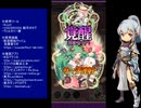 下手でも出来る。流し見、ゴ魔乙プレイ動画　その１５８