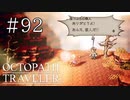 【実況】思い思いに旅をするオクトパストラベラー【#92】